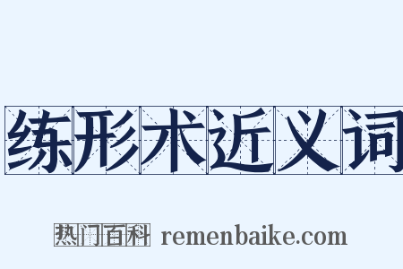 练形术近义词是什么意思的图片